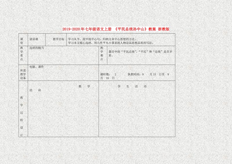 2019-2020年七年级语文上册 《平民总统孙中山》教案 浙教版.doc_第1页