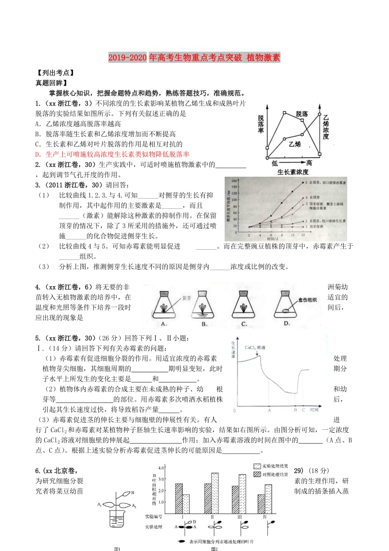 2019-2020年高考生物重点考点突破 植物激素.doc_第1页