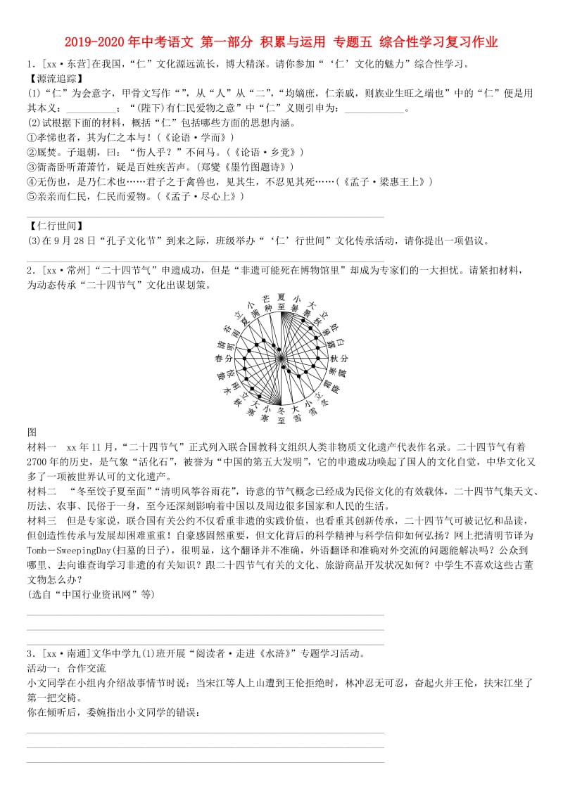 2019-2020年中考语文 第一部分 积累与运用 专题五 综合性学习复习作业.doc_第1页