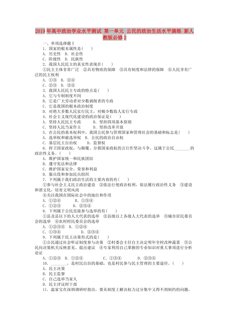 2019年高中政治学业水平测试 第一单元 公民的政治生活水平演练 新人教版必修2.doc_第1页