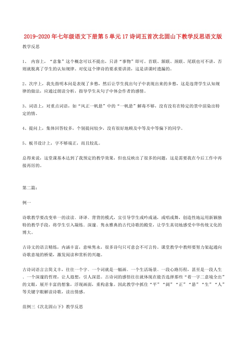 2019-2020年七年级语文下册第5单元17诗词五首次北固山下教学反思语文版.doc_第1页