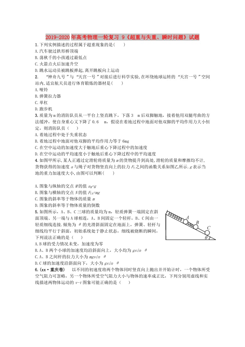 2019-2020年高考物理一轮复习 9《超重与失重、瞬时问题》试题.doc_第1页