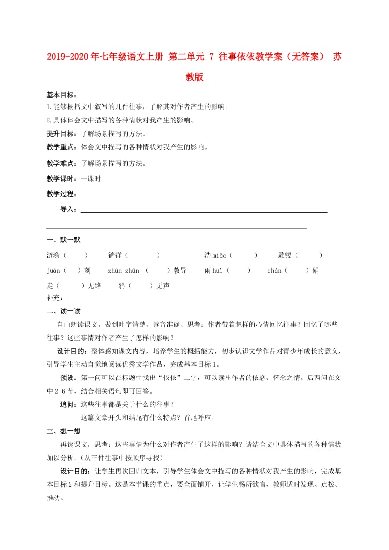 2019-2020年七年级语文上册 第二单元 7 往事依依教学案（无答案） 苏教版.doc_第1页