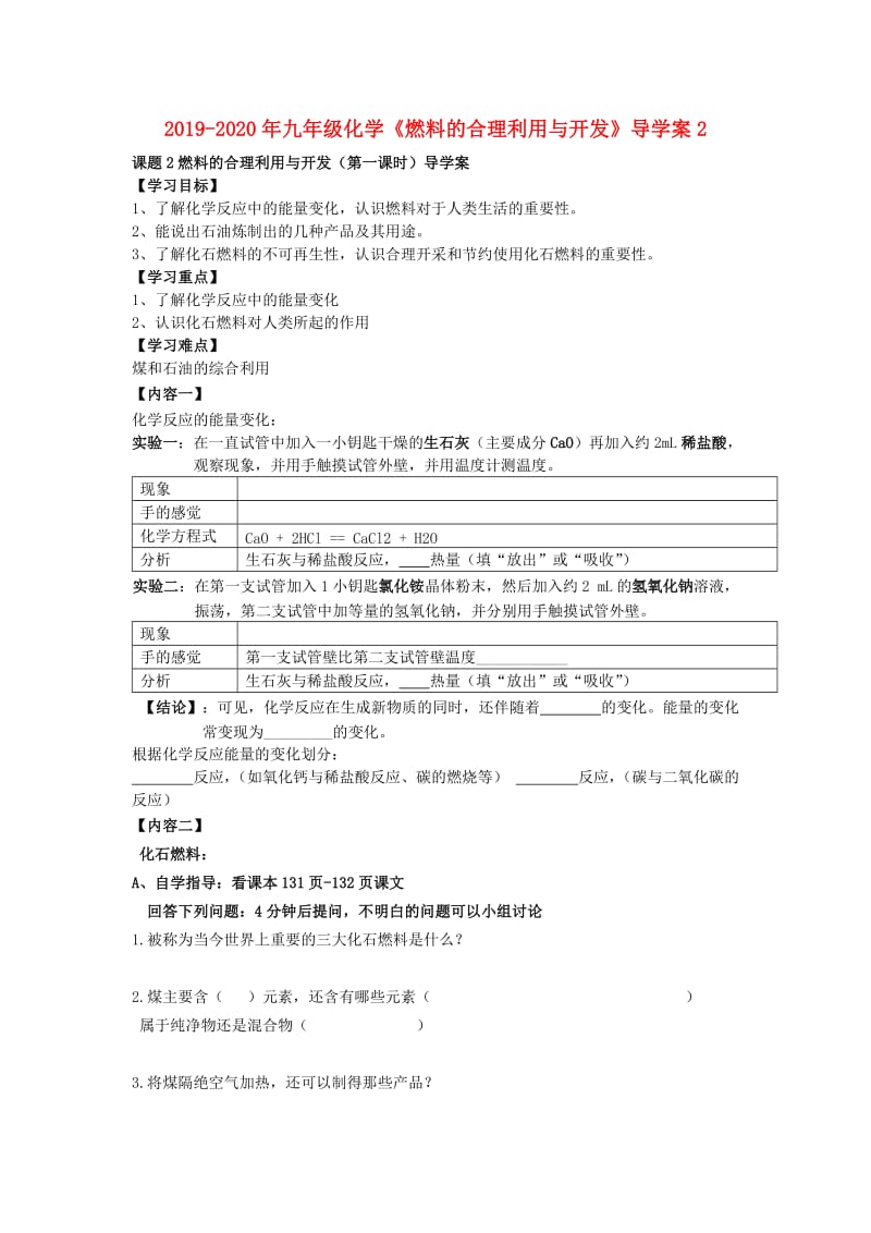 2019-2020年九年级化学《燃料的合理利用与开发》导学案2.doc_第1页