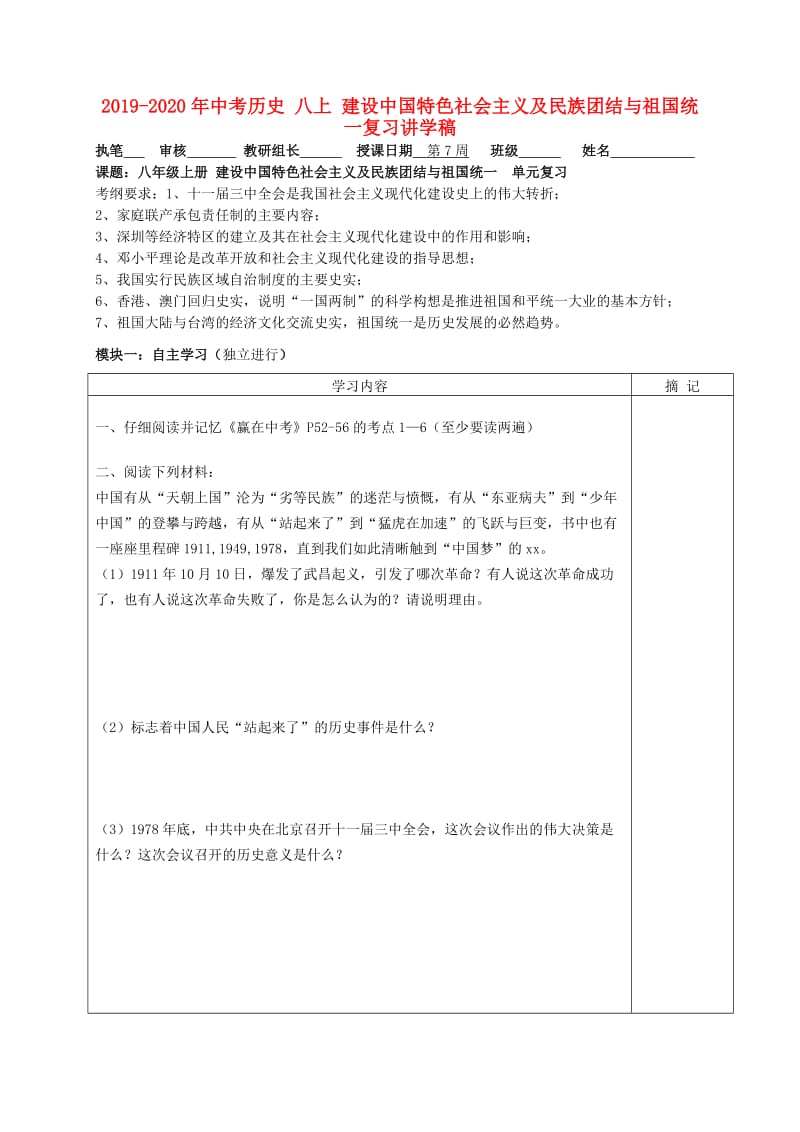 2019-2020年中考历史 八上 建设中国特色社会主义及民族团结与祖国统一复习讲学稿.doc_第1页