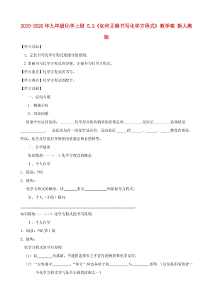 2019-2020年九年級(jí)化學(xué)上冊(cè) 5.2《如何正確書(shū)寫(xiě)化學(xué)方程式》教學(xué)案 新人教版.doc