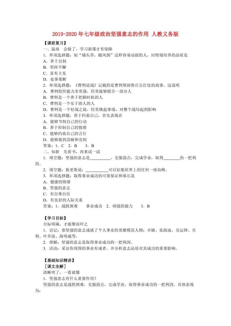 2019-2020年七年级政治坚强意志的作用 人教义务版.doc_第1页