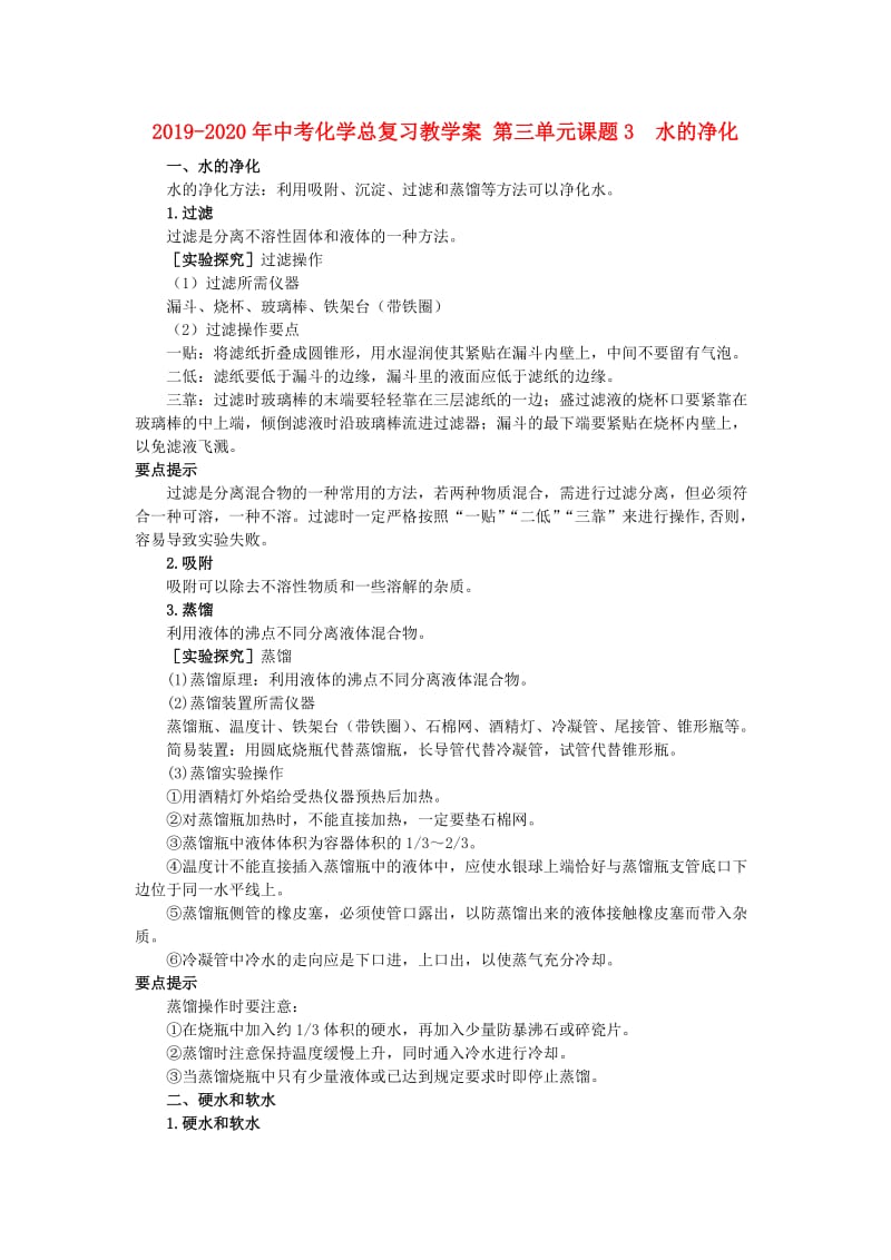 2019-2020年中考化学总复习教学案 第三单元课题3　水的净化.doc_第1页