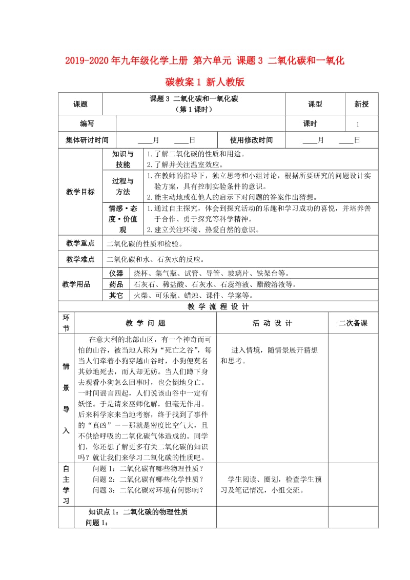 2019-2020年九年级化学上册 第六单元 课题3 二氧化碳和一氧化碳教案1 新人教版.doc_第1页