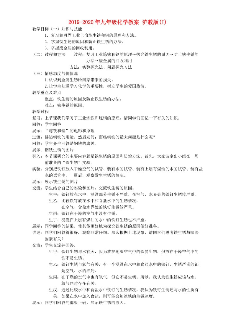 2019-2020年九年级化学教案 沪教版(I).doc_第1页