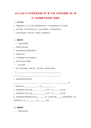 2019-2020年七年級思想品德下冊 第18課《多彩的情緒》第2課時 走進情感天地學案 蘇教版.doc