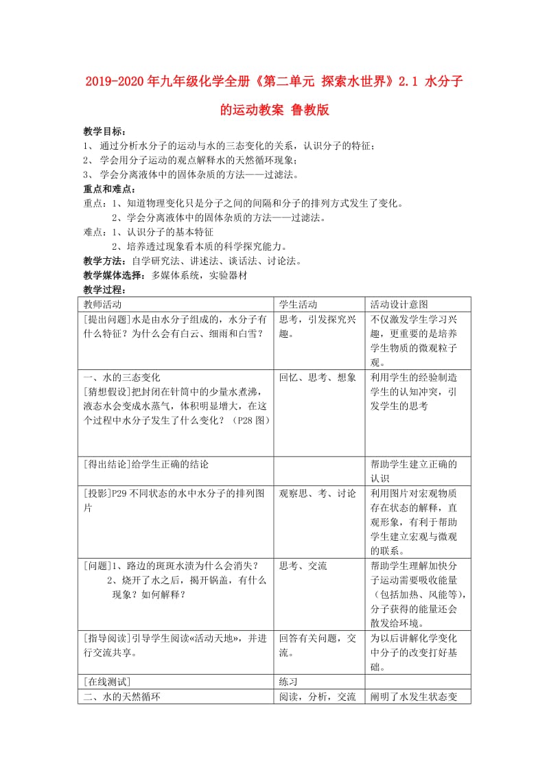 2019-2020年九年级化学全册《第二单元 探索水世界》2.1 水分子的运动教案 鲁教版.doc_第1页