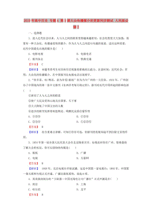 2019年高中歷史 專題4 第3課大眾傳播媒介的更新同步測試 人民版必修2.doc