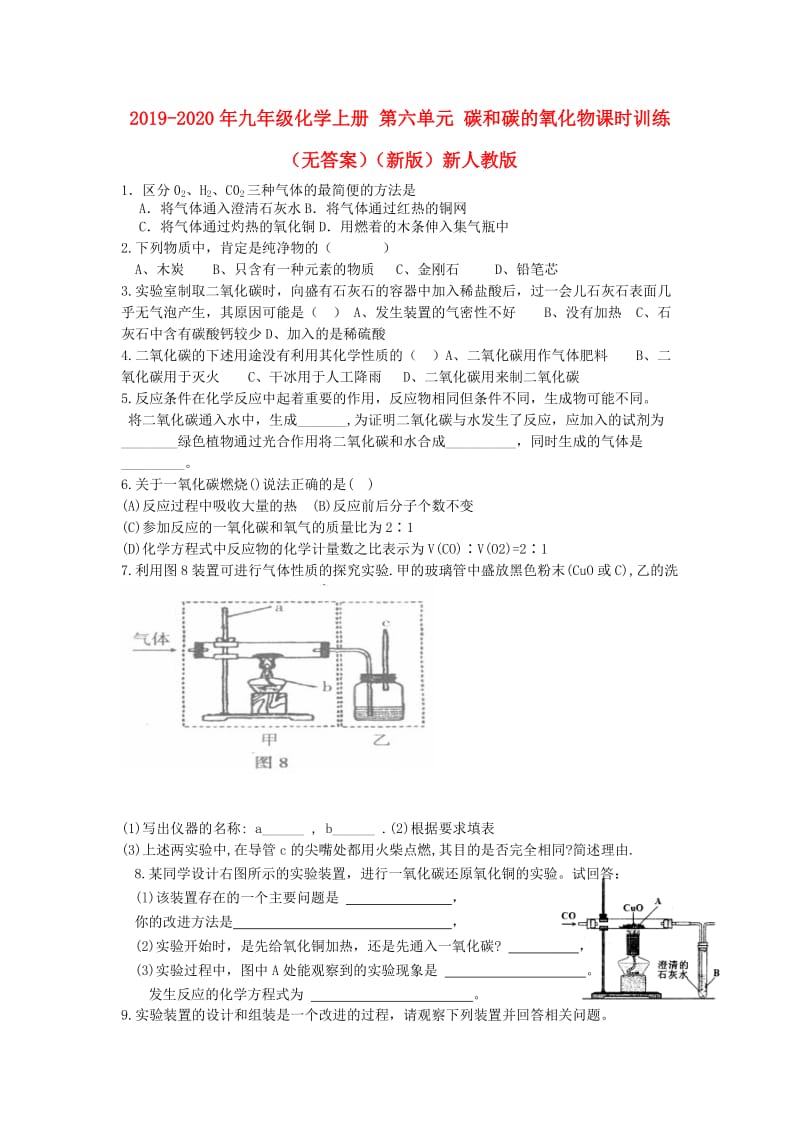 2019-2020年九年级化学上册 第六单元 碳和碳的氧化物课时训练（无答案）（新版）新人教版.doc_第1页