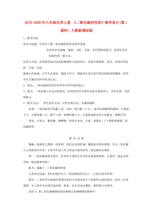 2019-2020年九年級(jí)化學(xué)上冊(cè) 《二氧化碳的性質(zhì)》教學(xué)設(shè)計(jì)(第１課時(shí)) 人教新課標(biāo)版.doc