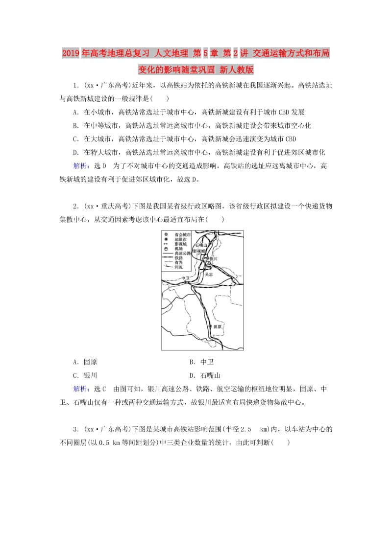 2019年高考地理总复习 人文地理 第5章 第2讲 交通运输方式和布局变化的影响随堂巩固 新人教版.doc_第1页