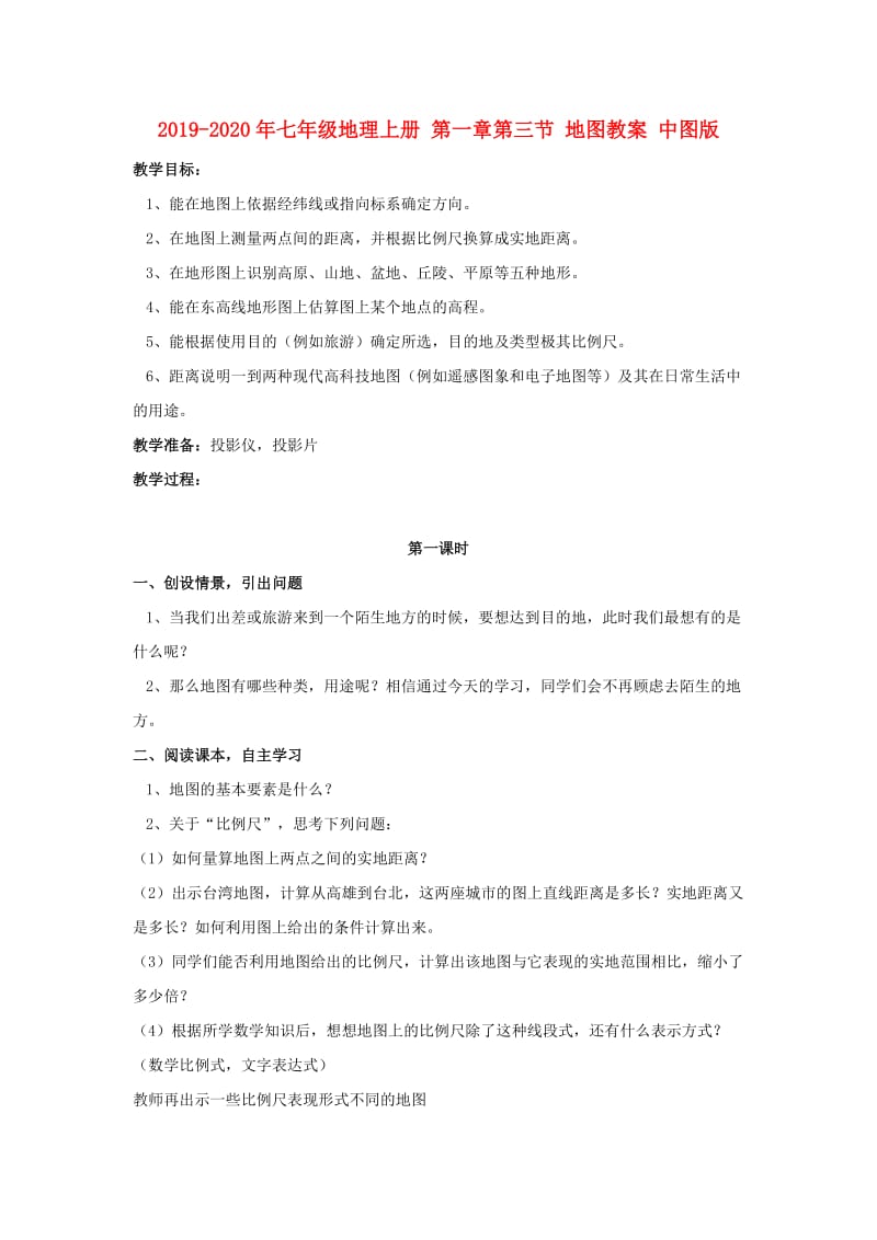 2019-2020年七年级地理上册 第一章第三节 地图教案 中图版.doc_第1页