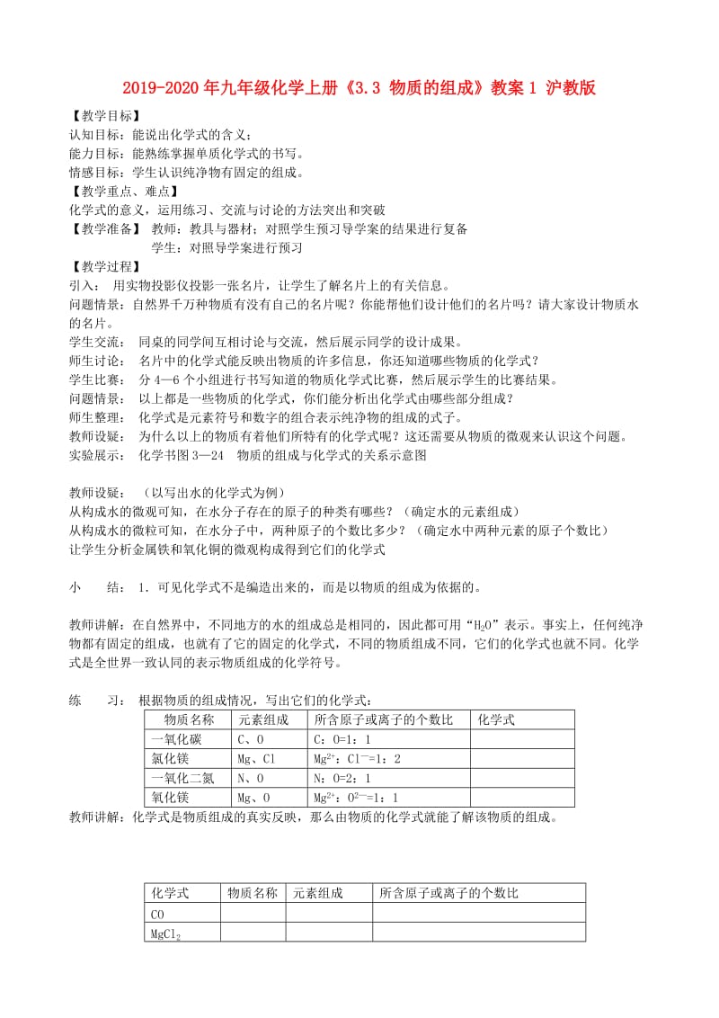 2019-2020年九年级化学上册《3.3 物质的组成》教案1 沪教版.doc_第1页