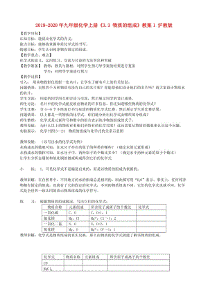 2019-2020年九年級化學上冊《3.3 物質(zhì)的組成》教案1 滬教版.doc