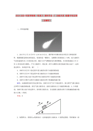 2019-2020年高考物理一輪復(fù)習(xí) 課時(shí)作業(yè)17 功能關(guān)系 能量守恒定律（含解析）.doc