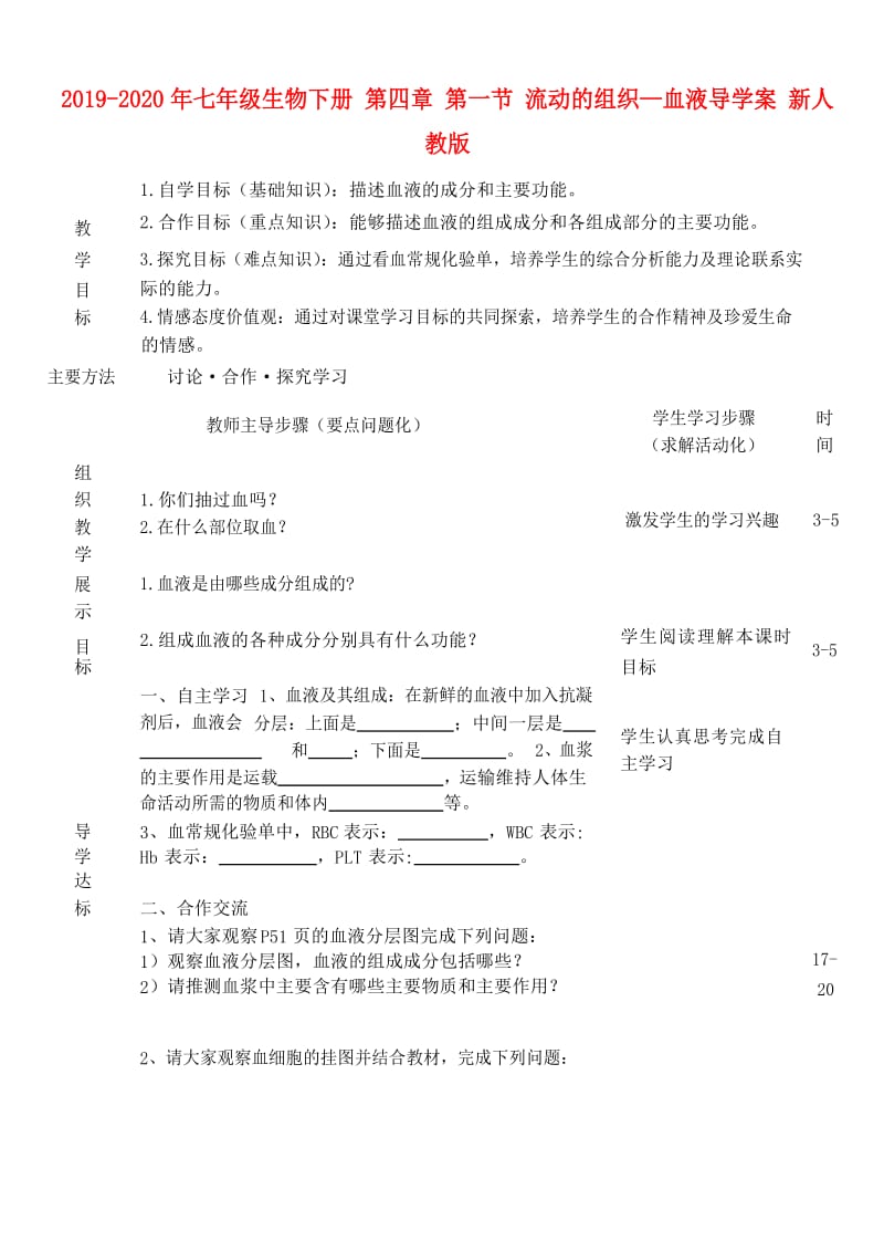 2019-2020年七年级生物下册 第四章 第一节 流动的组织—血液导学案 新人教版.doc_第1页