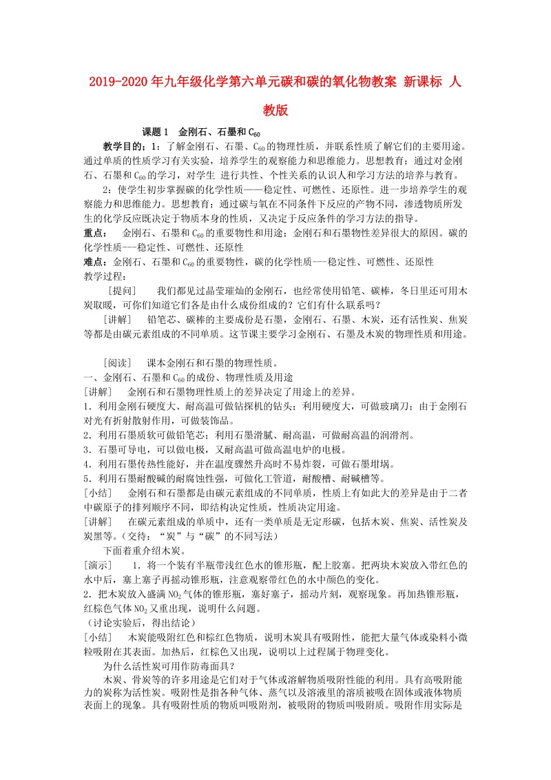 2019-2020年九年级化学第六单元碳和碳的氧化物教案 新课标 人教版.doc_第1页