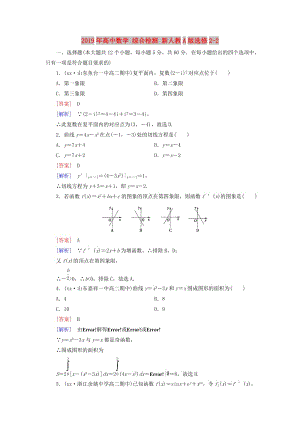 2019年高中數(shù)學(xué) 綜合檢測 新人教A版選修2-2.doc