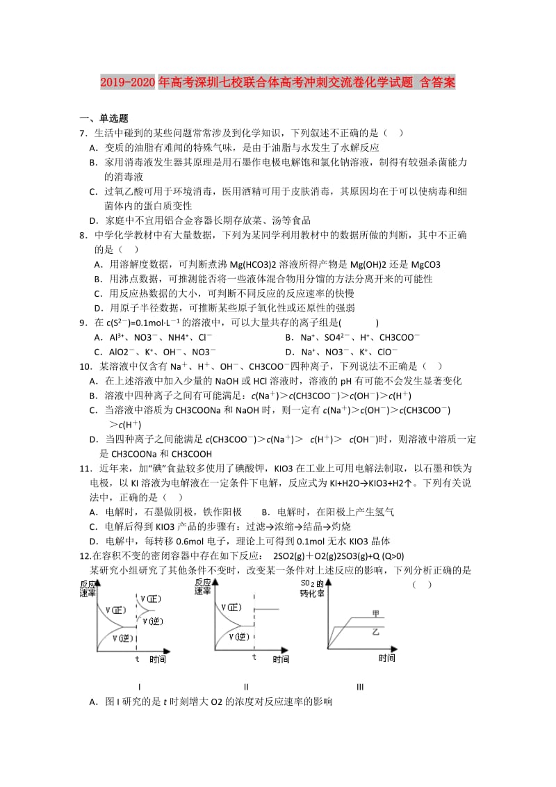 2019-2020年高考深圳七校联合体高考冲刺交流卷化学试题 含答案.doc_第1页