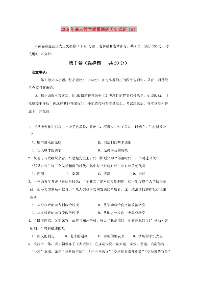 2019年高三教学质量调研历史试题（A）.doc_第1页