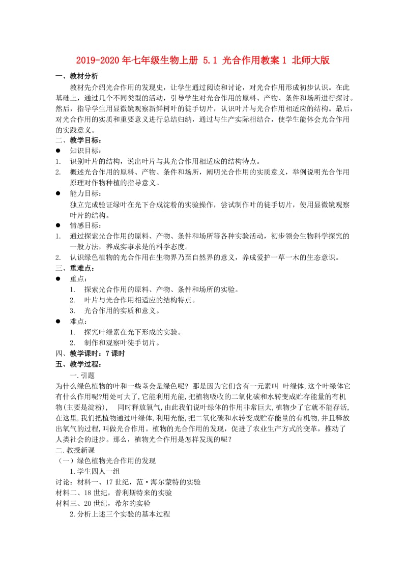 2019-2020年七年级生物上册 5.1 光合作用教案1 北师大版.doc_第1页