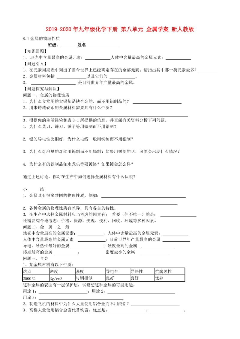 2019-2020年九年级化学下册 第八单元 金属学案 新人教版.doc_第1页