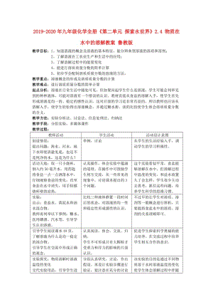 2019-2020年九年級化學(xué)全冊《第二單元 探索水世界》2.4 物質(zhì)在水中的溶解教案 魯教版.doc