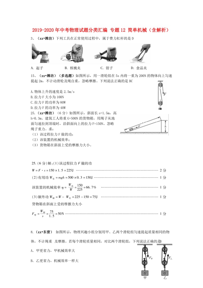 2019-2020年中考物理试题分类汇编 专题12 简单机械（含解析）.doc_第1页