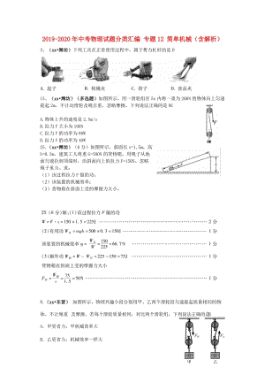 2019-2020年中考物理試題分類匯編 專題12 簡單機械（含解析）.doc