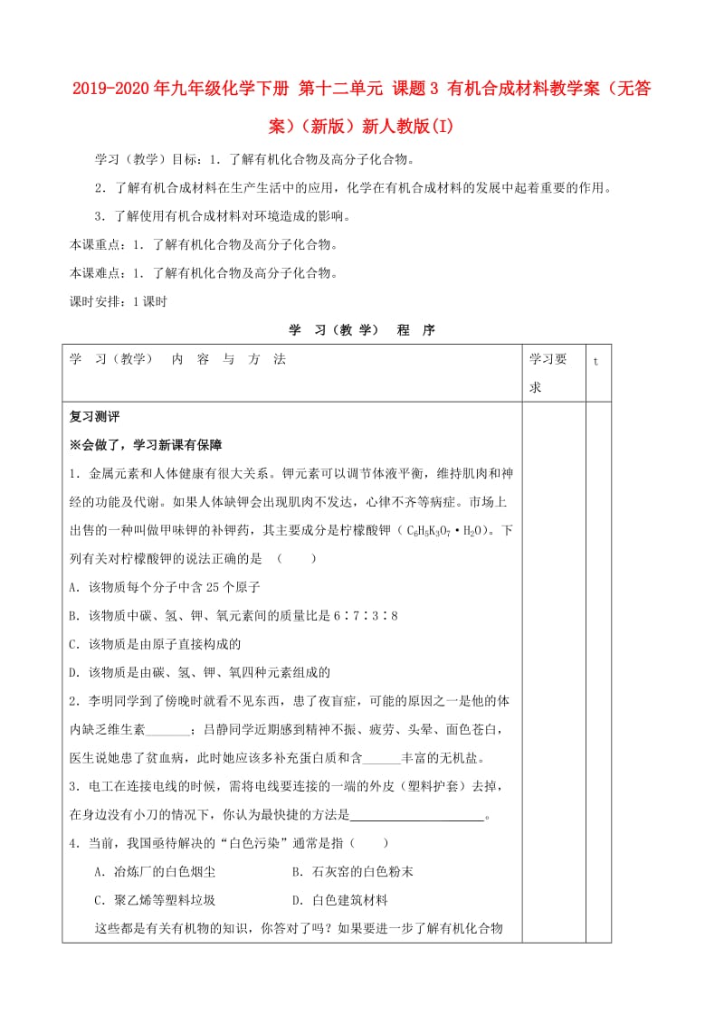 2019-2020年九年级化学下册 第十二单元 课题3 有机合成材料教学案（无答案）（新版）新人教版(I).doc_第1页