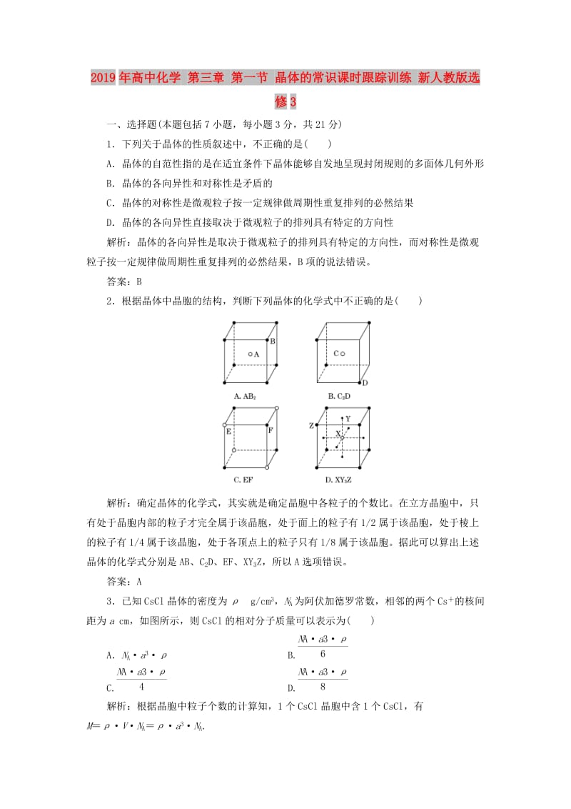 2019年高中化学 第三章 第一节 晶体的常识课时跟踪训练 新人教版选修3 .doc_第1页