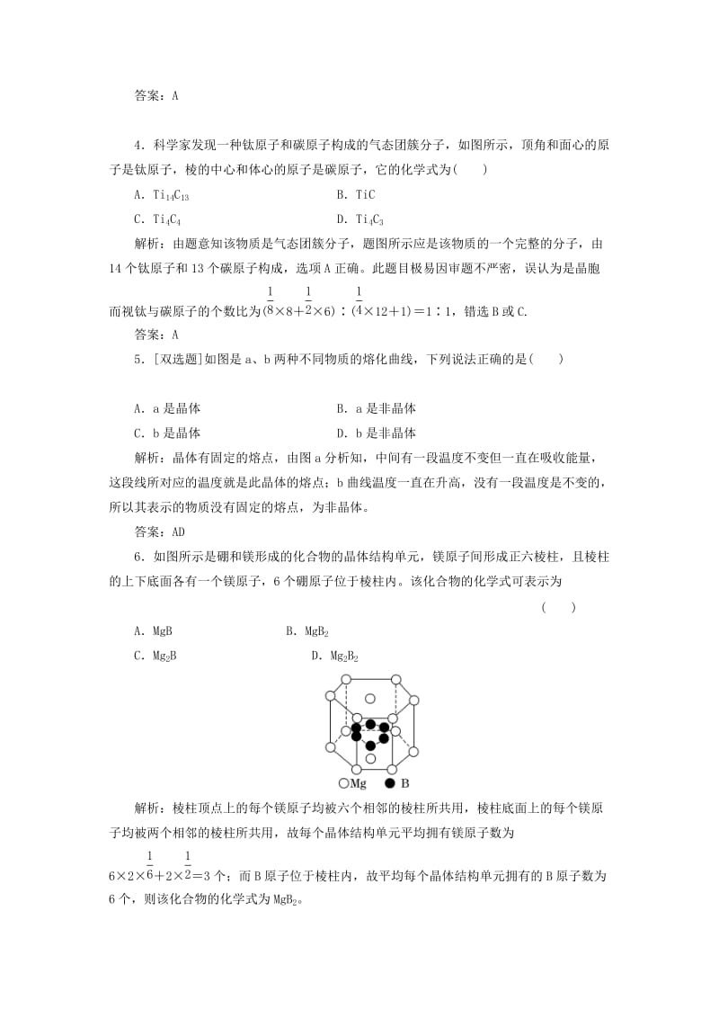 2019年高中化学 第三章 第一节 晶体的常识课时跟踪训练 新人教版选修3 .doc_第2页