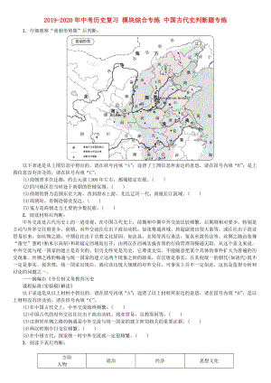 2019-2020年中考?xì)v史復(fù)習(xí) 模塊綜合專練 中國古代史判斷題專練.doc