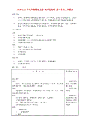 2019-2020年七年級地理上冊 地球的運(yùn)動 第一章第二節(jié)教案.doc