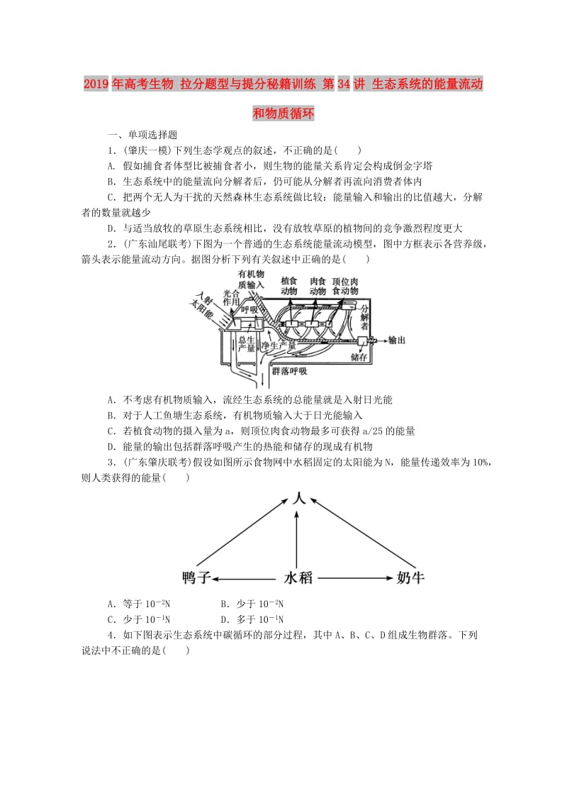 2019年高考生物 拉分题型与提分秘籍训练 第34讲 生态系统的能量流动和物质循环.doc_第1页