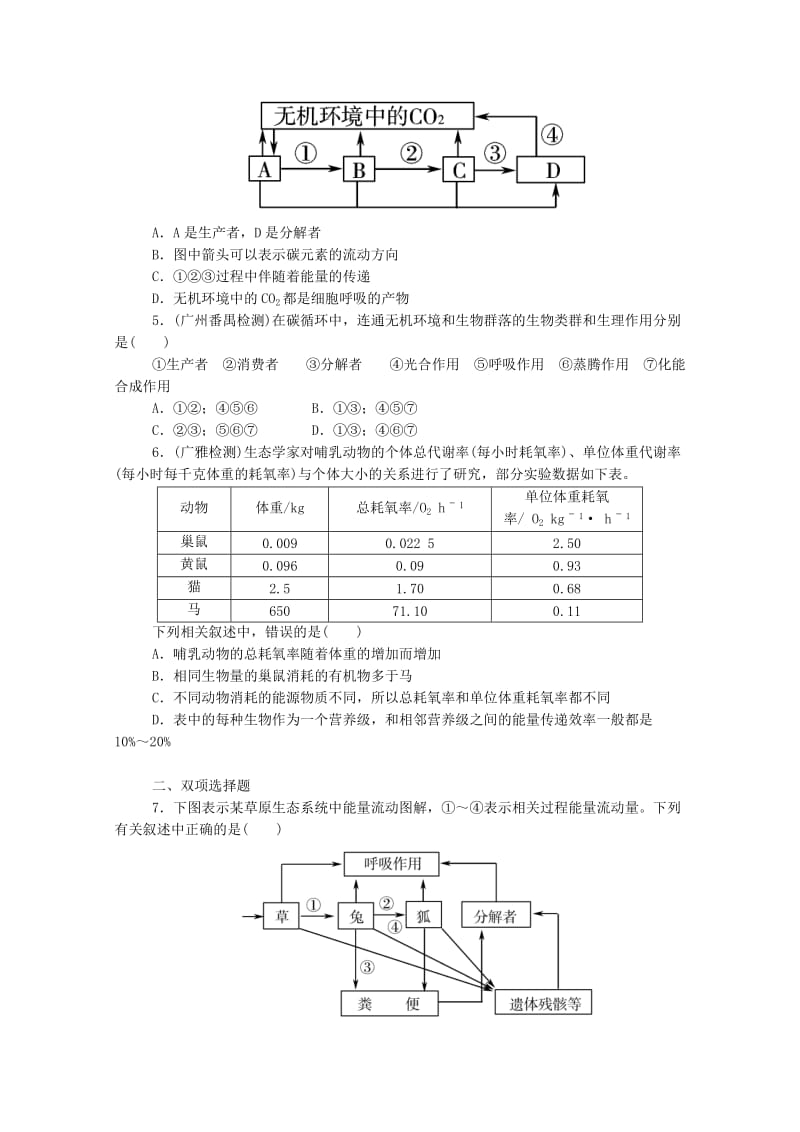 2019年高考生物 拉分题型与提分秘籍训练 第34讲 生态系统的能量流动和物质循环.doc_第2页