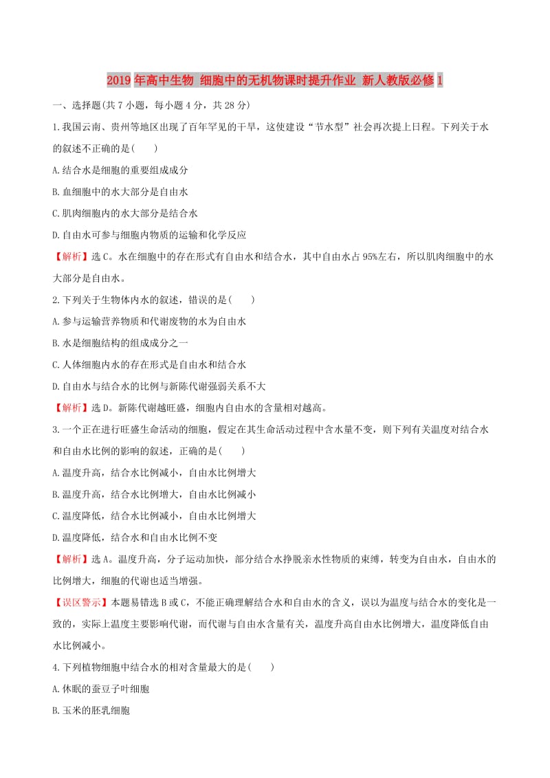 2019年高中生物 细胞中的无机物课时提升作业 新人教版必修1.doc_第1页