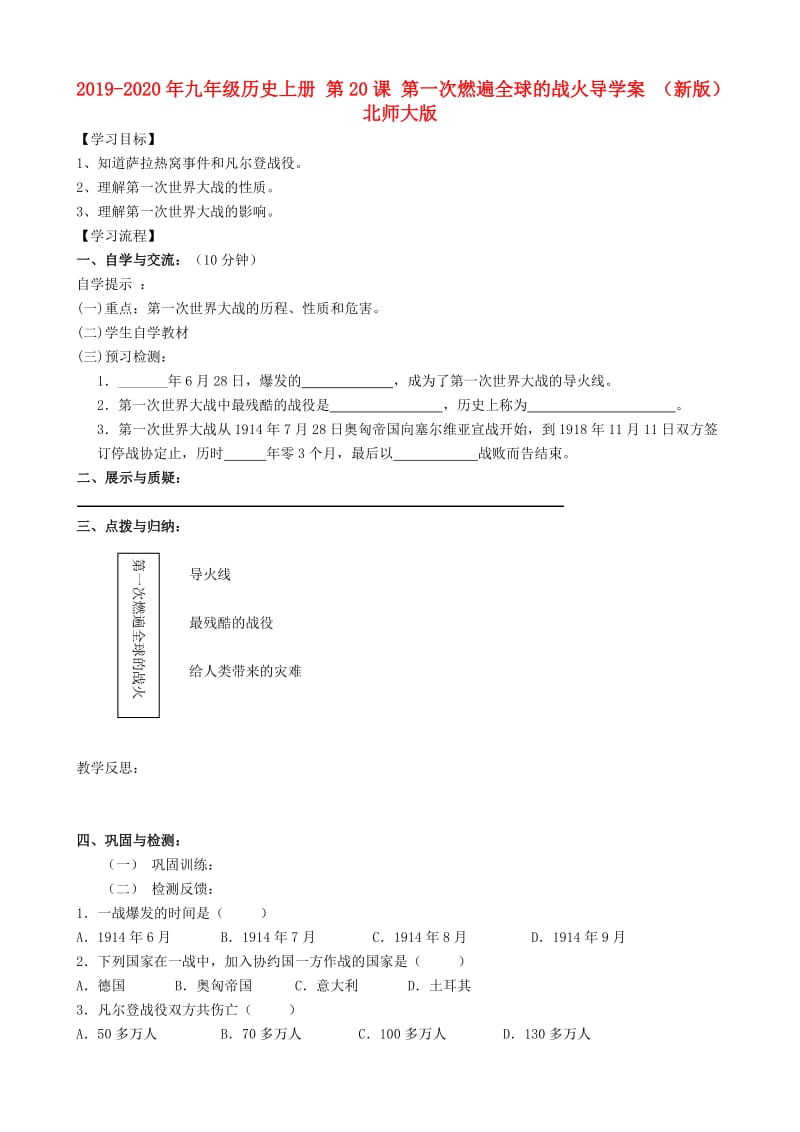 2019-2020年九年级历史上册 第20课 第一次燃遍全球的战火导学案 （新版）北师大版.doc_第1页