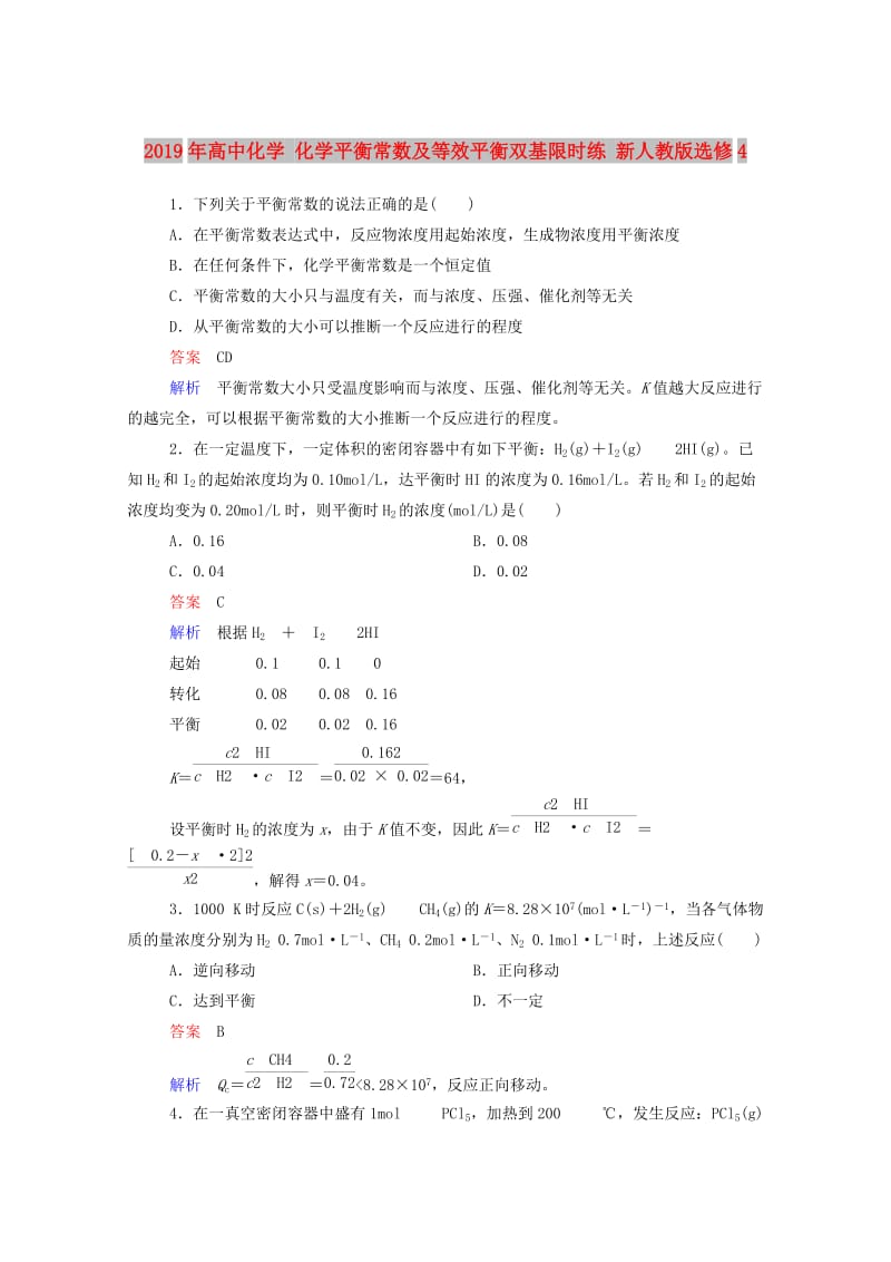 2019年高中化学 化学平衡常数及等效平衡双基限时练 新人教版选修4.doc_第1页