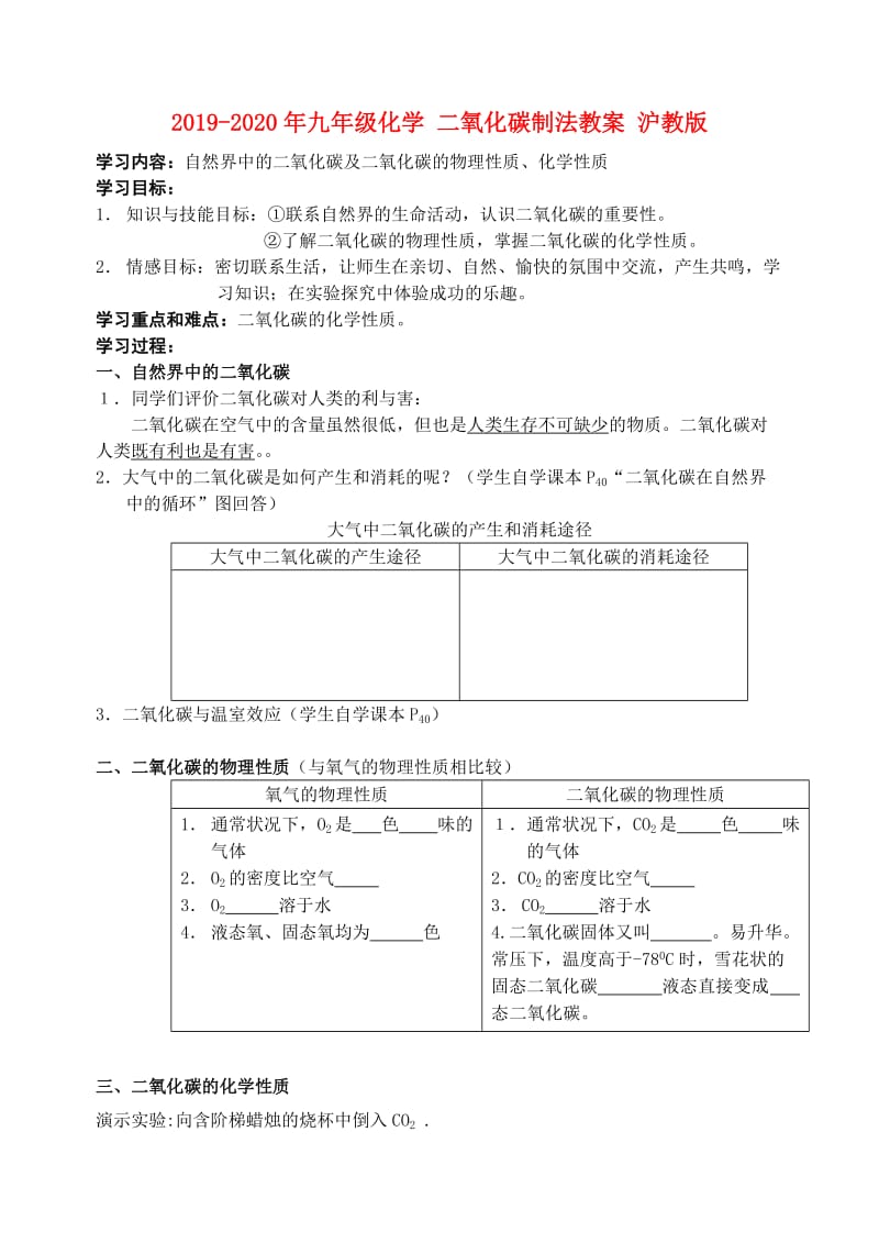 2019-2020年九年级化学 二氧化碳制法教案 沪教版.doc_第1页