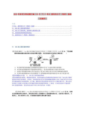 2019年高考生物試題匯編（10月 下）F單元 遺傳的分子（物質(zhì)）基礎(chǔ)（含解析）.doc