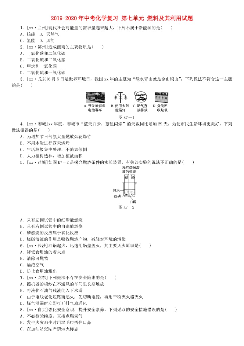 2019-2020年中考化学复习 第七单元 燃料及其利用试题.doc_第1页