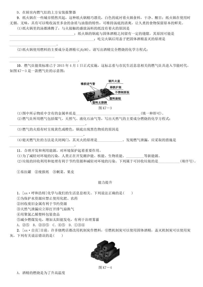 2019-2020年中考化学复习 第七单元 燃料及其利用试题.doc_第2页