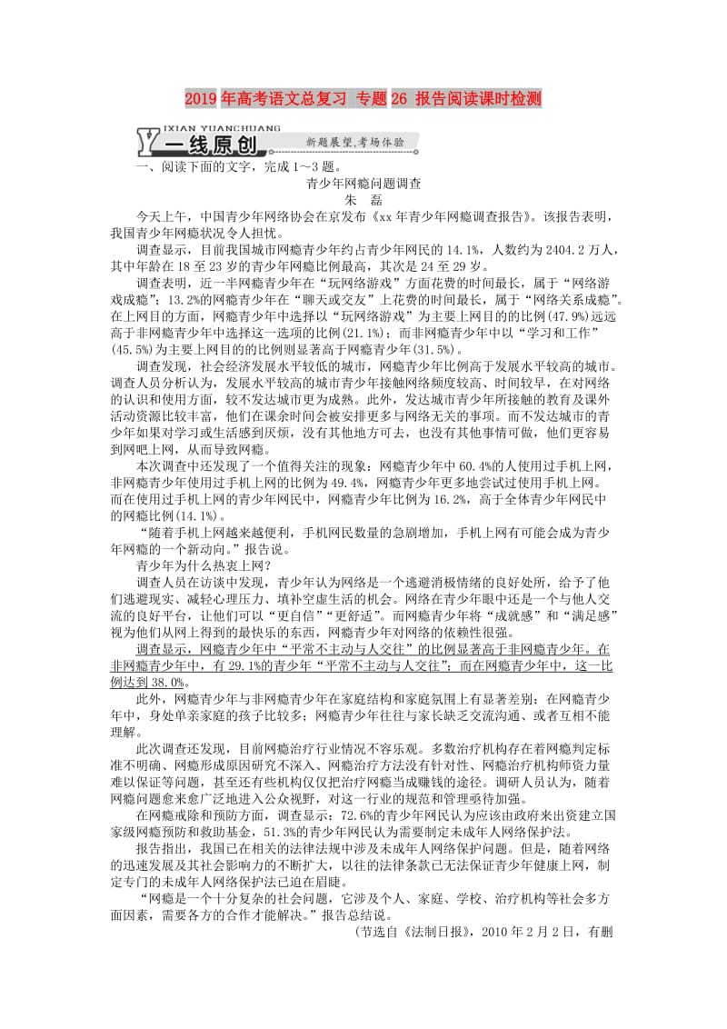 2019年高考语文总复习 专题26 报告阅读课时检测.doc_第1页