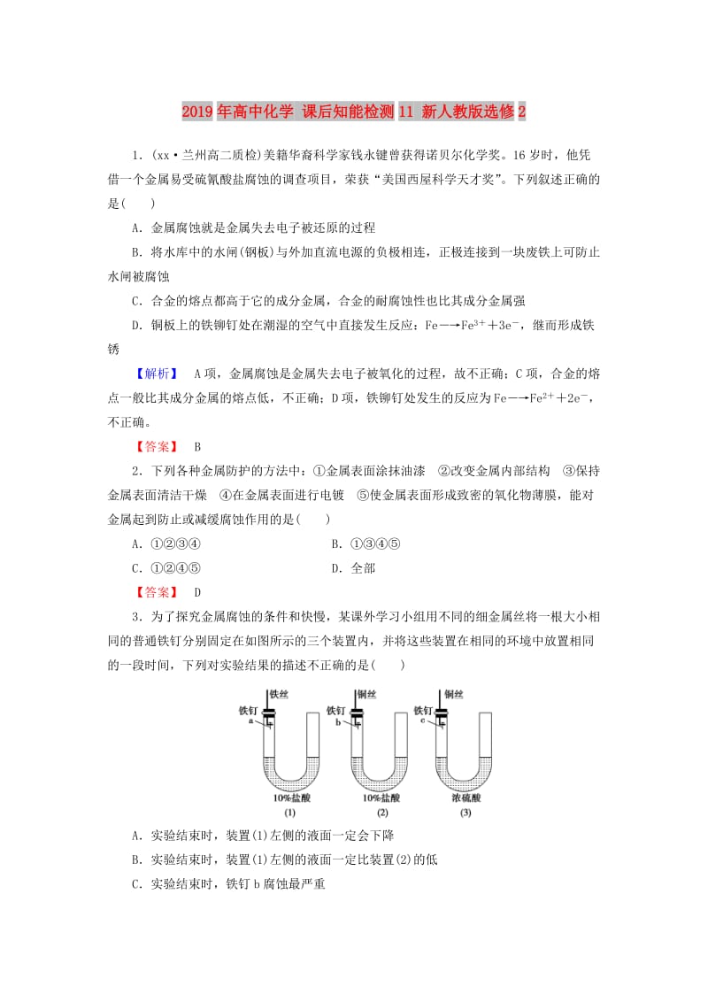 2019年高中化学 课后知能检测11 新人教版选修2.doc_第1页